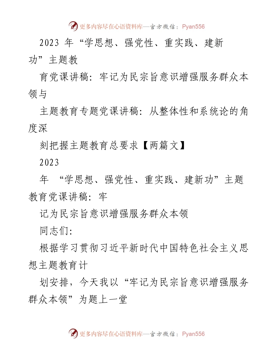 [党课讲稿] 主题教育 - 牢记为民宗旨，增强服务群众本领_1.docx_第1页