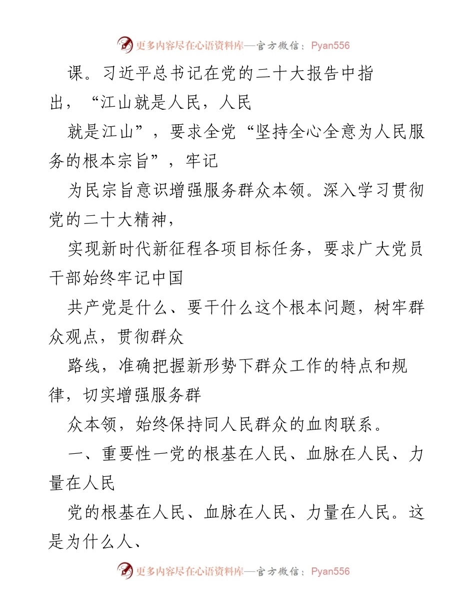 [党课讲稿] 主题教育 - 牢记为民宗旨，增强服务群众本领_1.docx_第2页