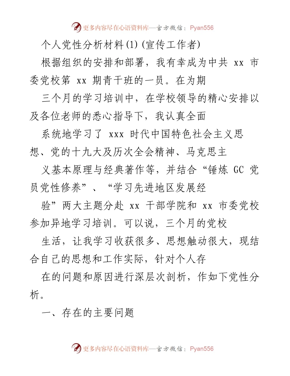[党性分析材料] 党校学习 - 个人党性修养的反思与提升.docx_第1页