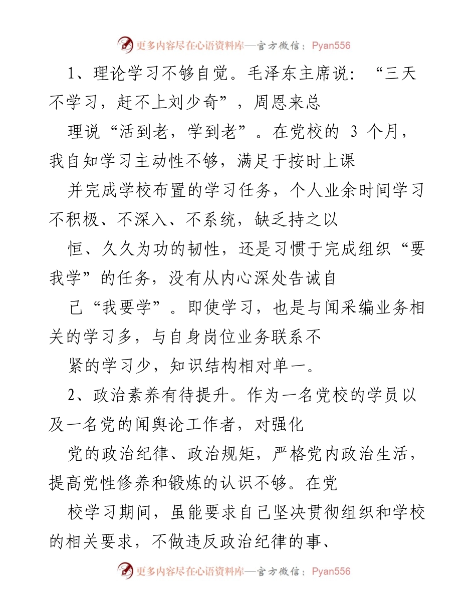 [党性分析材料] 党校学习 - 个人党性修养的反思与提升.docx_第2页
