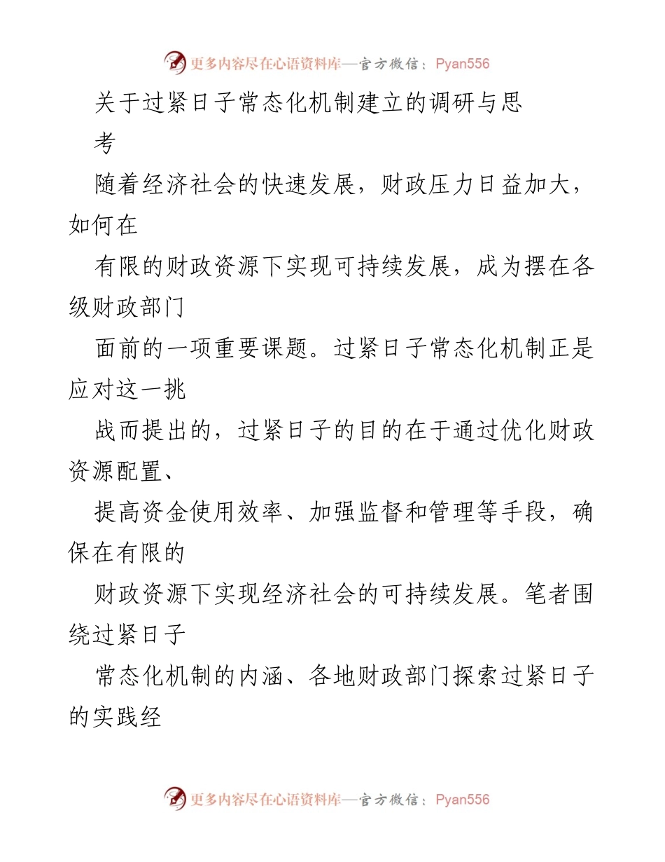 [调研报告] 财政部门 - 过紧日子常态化机制的探索与实践分析.docx_第1页
