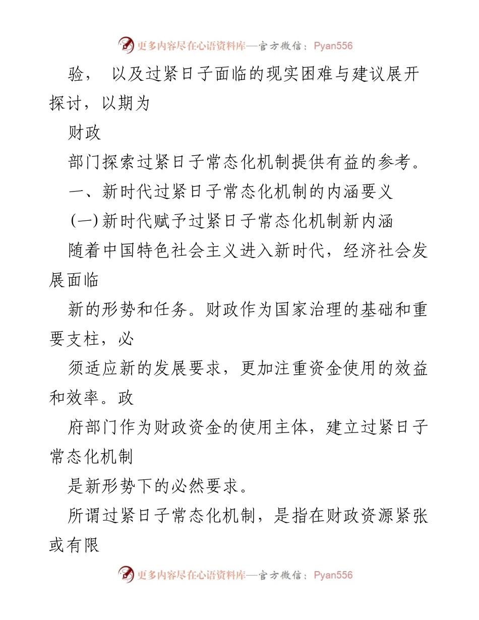 [调研报告] 财政部门 - 过紧日子常态化机制的探索与实践分析.docx_第2页
