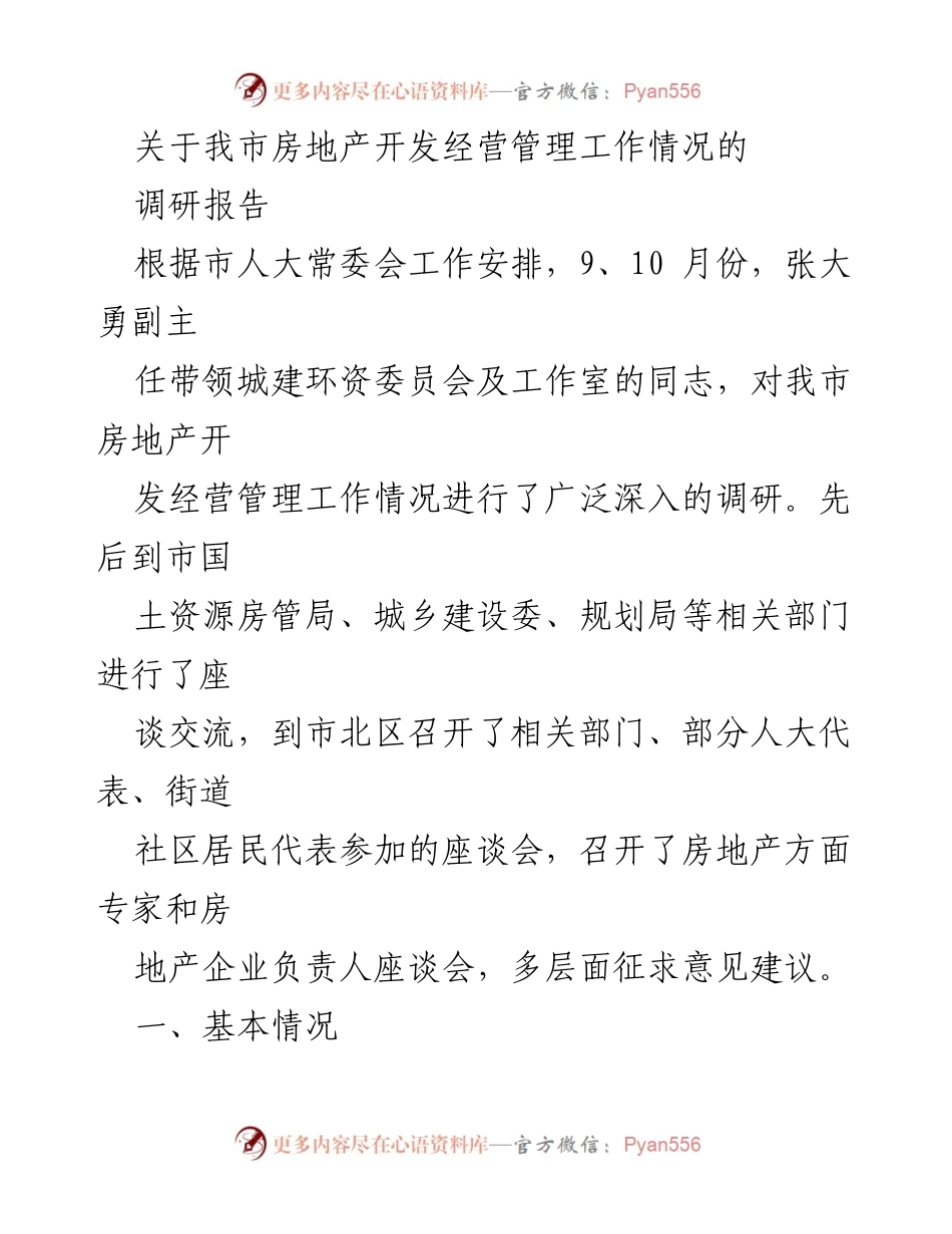 [调研报告] 房地产开发管理 - 我市房地产开发经营管理工作调研情况总结.docx_第1页