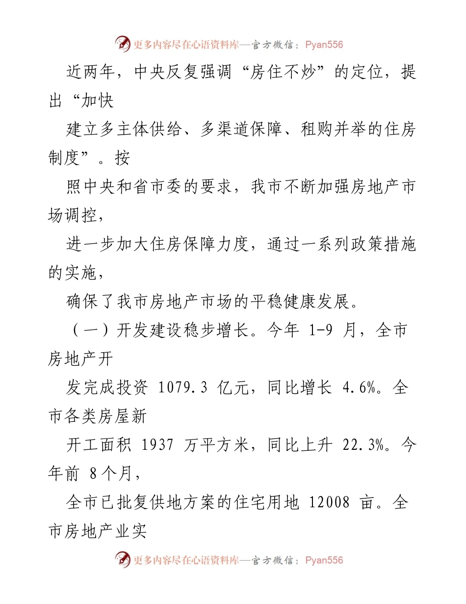 [调研报告] 房地产开发管理 - 我市房地产开发经营管理工作调研情况总结.docx_第2页