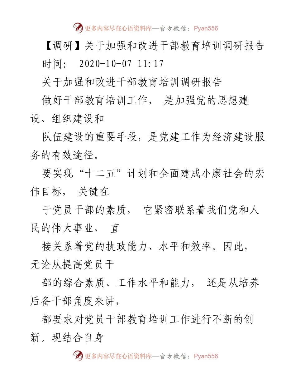 [调研报告] 干部教育培训 - 加强与改进干部教育培训的调研分析.docx_第1页