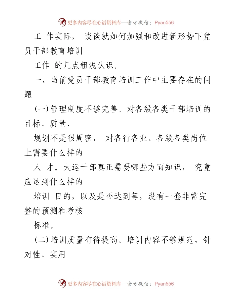 [调研报告] 干部教育培训 - 加强与改进干部教育培训的调研分析.docx_第2页