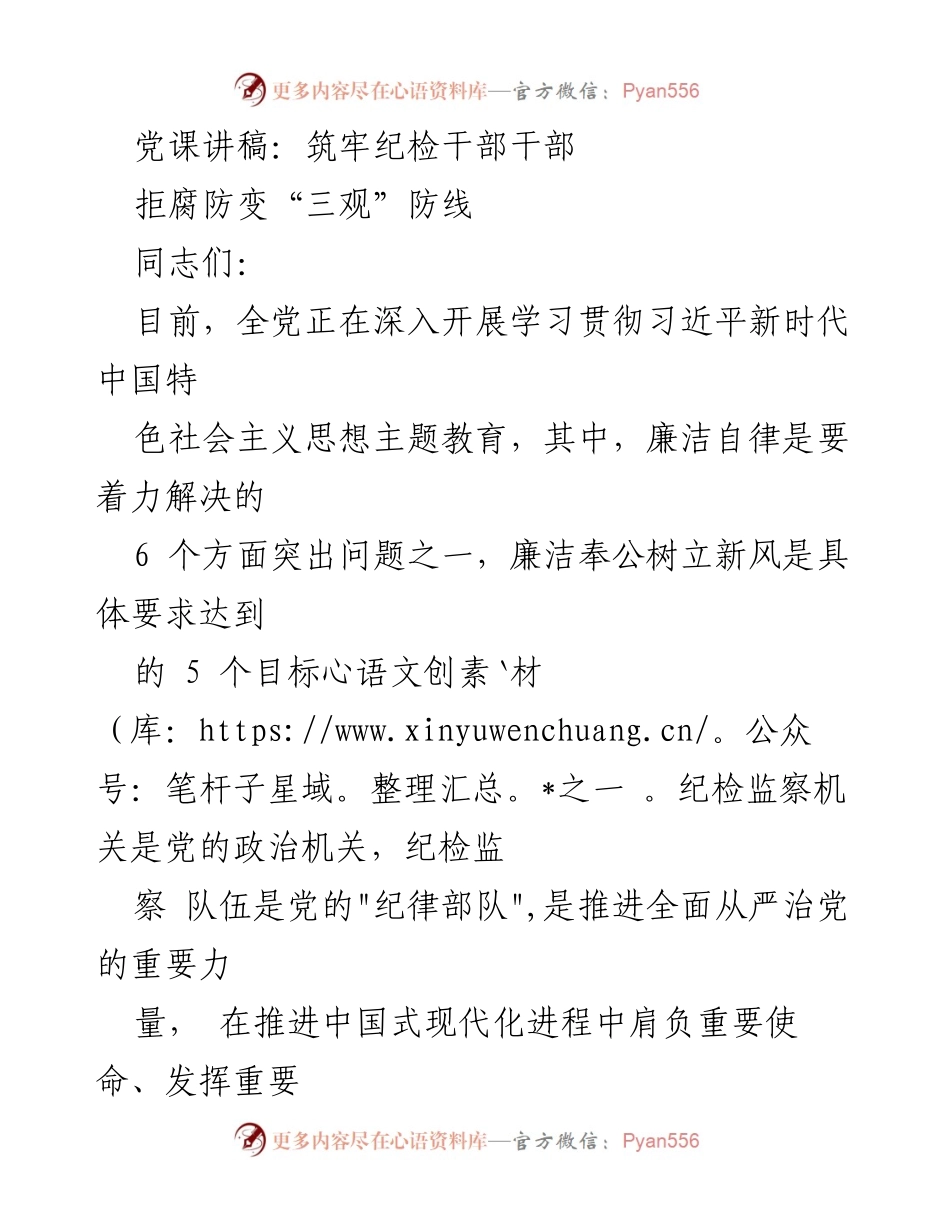 [党课讲稿] 纪检干部培训 - 筑牢纪检干部拒腐防变的“三观”防线.docx_第1页