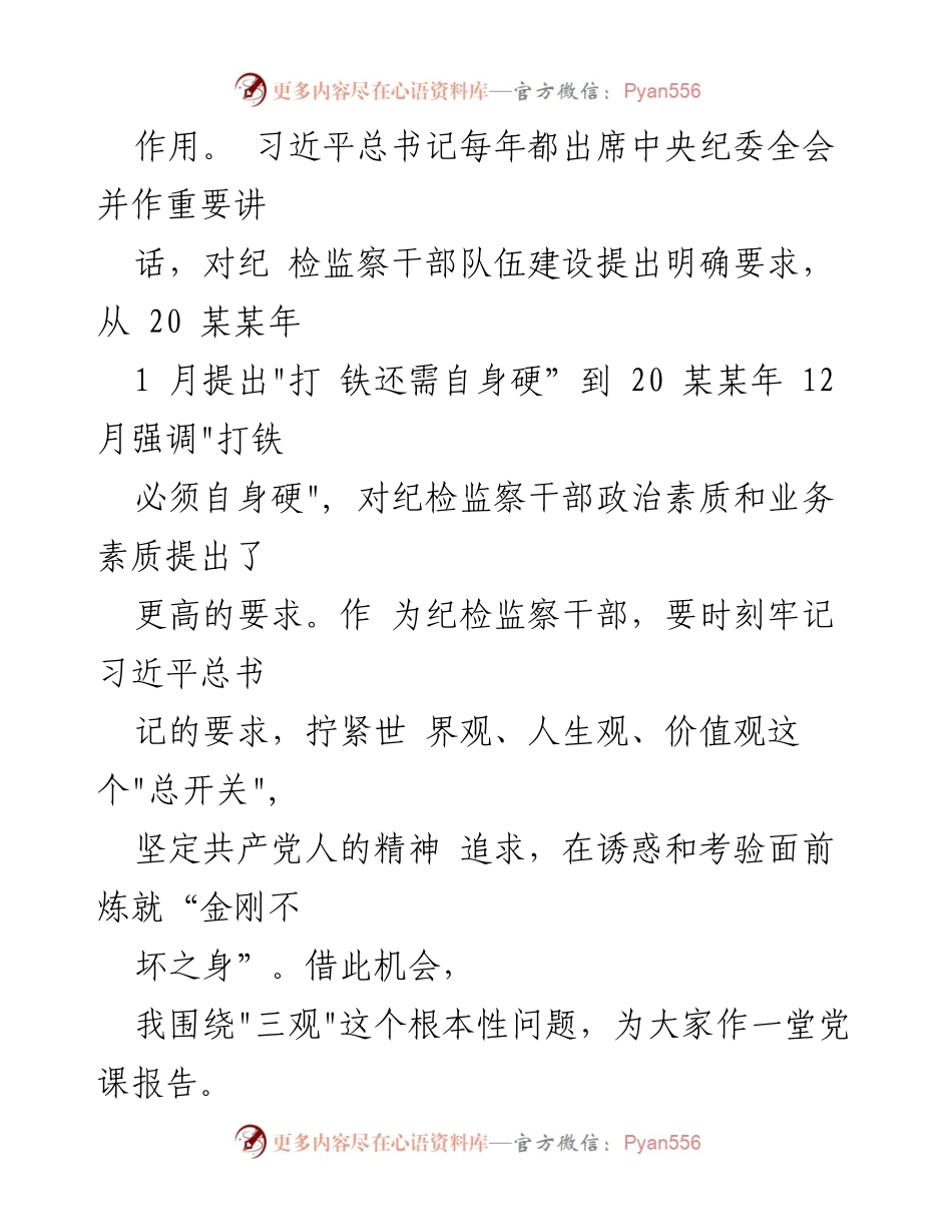 [党课讲稿] 纪检干部培训 - 筑牢纪检干部拒腐防变的“三观”防线.docx_第2页