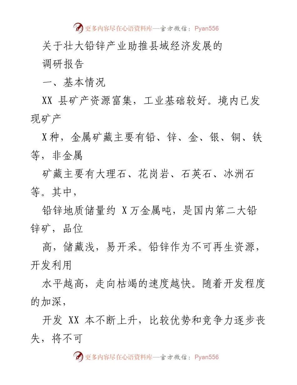[调研报告] 产业发展 - 壮大铅锌产业助推县域经济可持续发展策略分析_1.docx_第1页