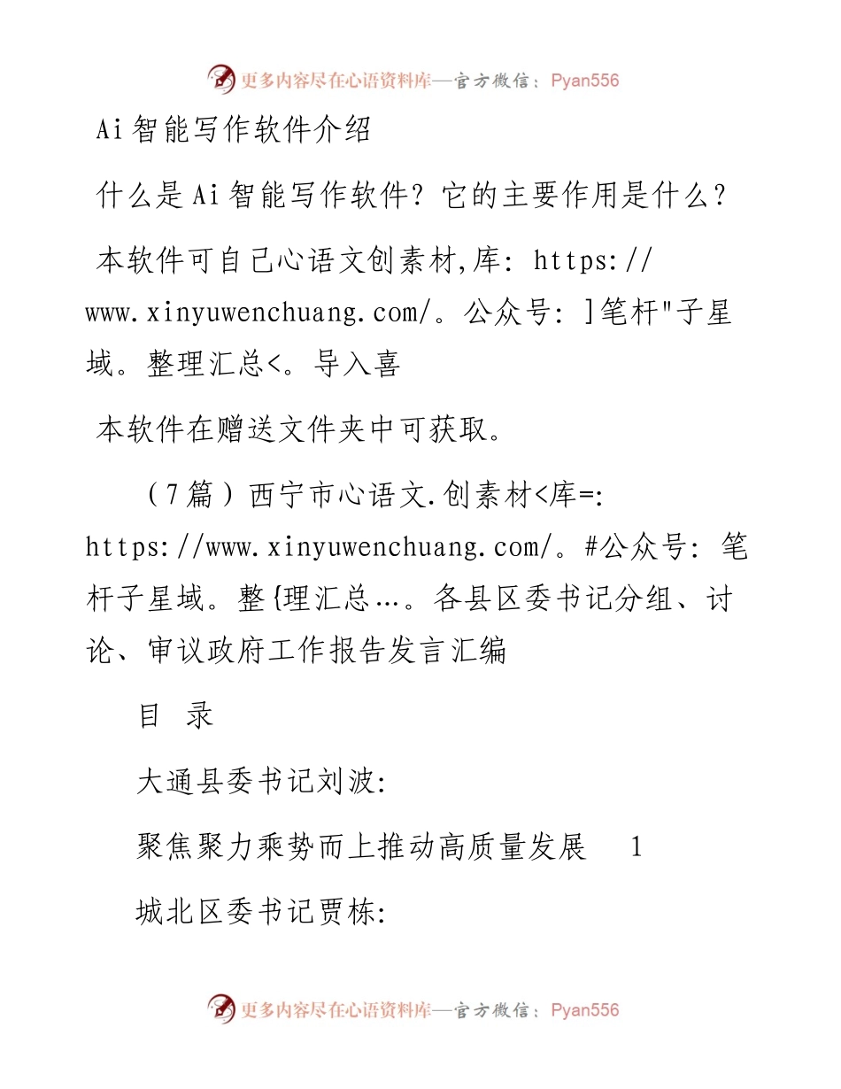 （7篇）西宁市各县区委书记分组、讨论、审议政府工作报告发言汇编.docx_第1页