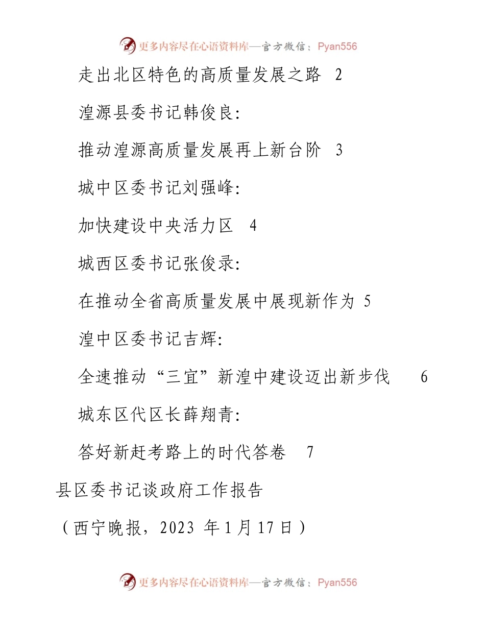 （7篇）西宁市各县区委书记分组、讨论、审议政府工作报告发言汇编.docx_第2页