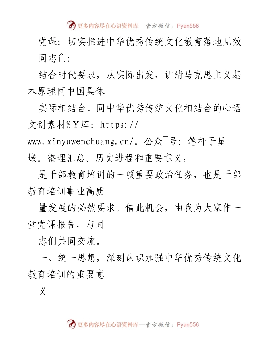 [党课] 党员干部培训 - 加强中华优秀传统文化教育的重要性与实践探索.docx_第1页