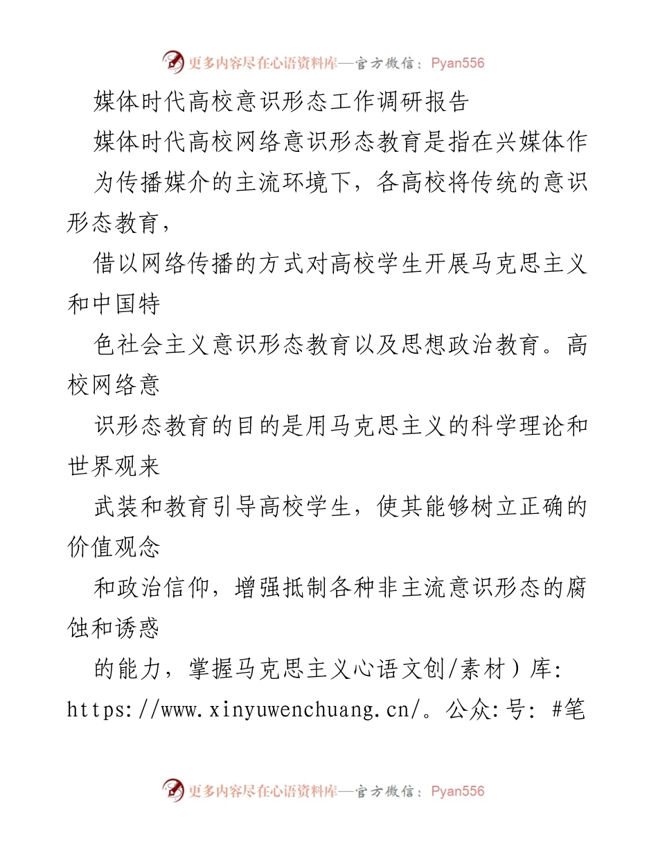 [调研报告] 高校意识形态教育 - 媒体时代高校网络意识形态教育的必要性与挑战.docx_第1页