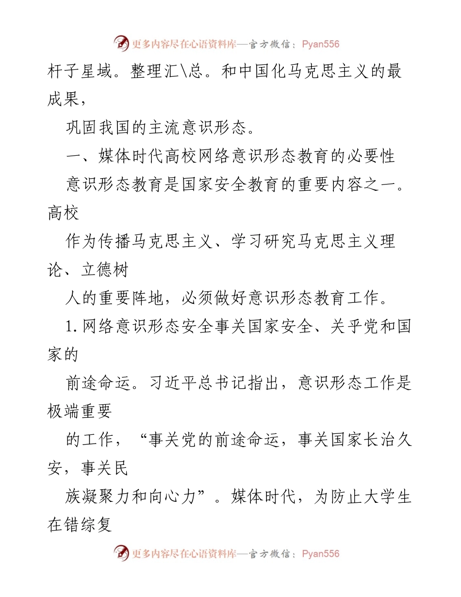 [调研报告] 高校意识形态教育 - 媒体时代高校网络意识形态教育的必要性与挑战.docx_第2页