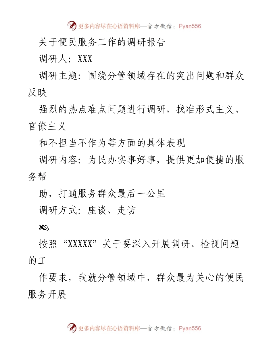 [调研报告] 便民服务工作 - 便民服务现状及短板调研分析.docx_第1页
