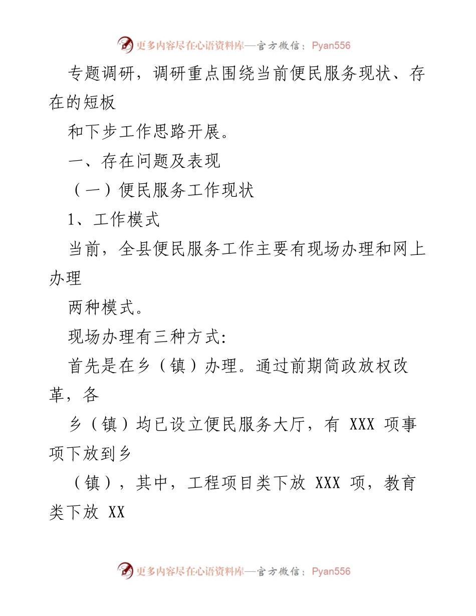[调研报告] 便民服务工作 - 便民服务现状及短板调研分析.docx_第2页