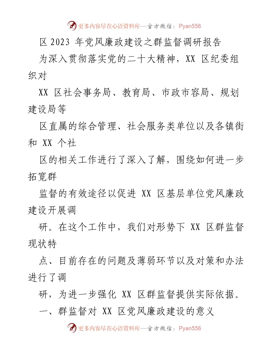 [调研报告] 党风廉政建设 - XX 区群监督调研报告.docx_第1页