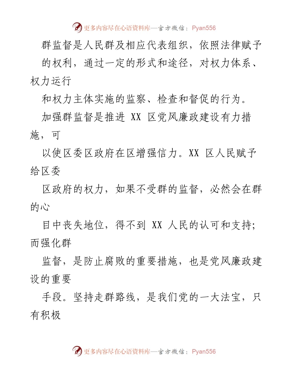 [调研报告] 党风廉政建设 - XX 区群监督调研报告.docx_第2页