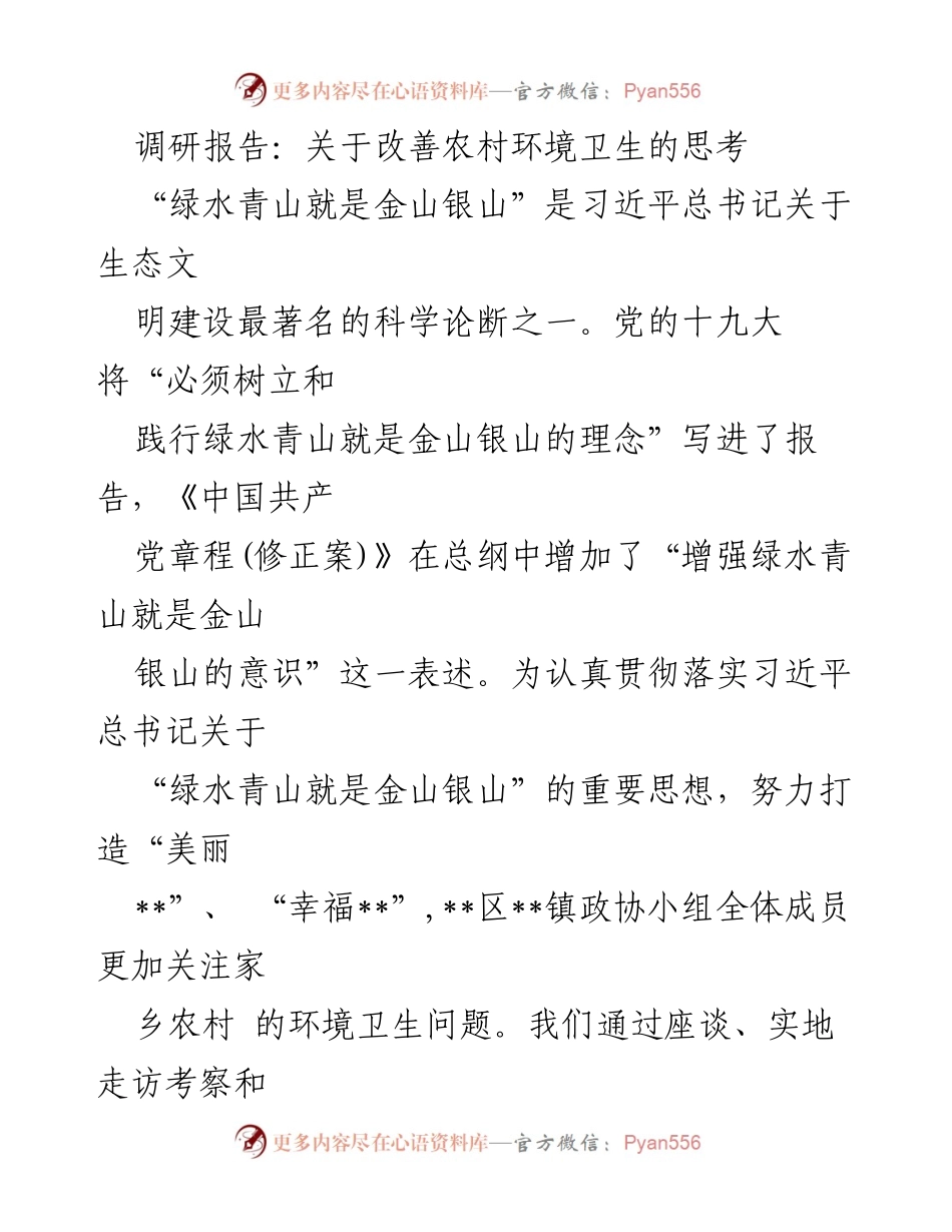 [调研报告] 改善农村环境卫生 - 关于提升农村环境卫生的调研与思考.docx_第1页
