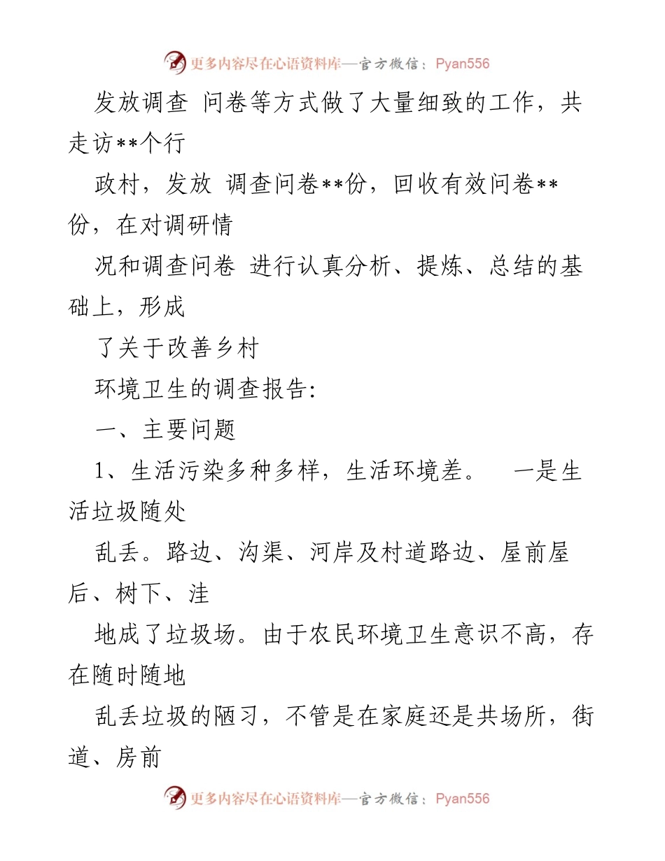[调研报告] 改善农村环境卫生 - 关于提升农村环境卫生的调研与思考.docx_第2页