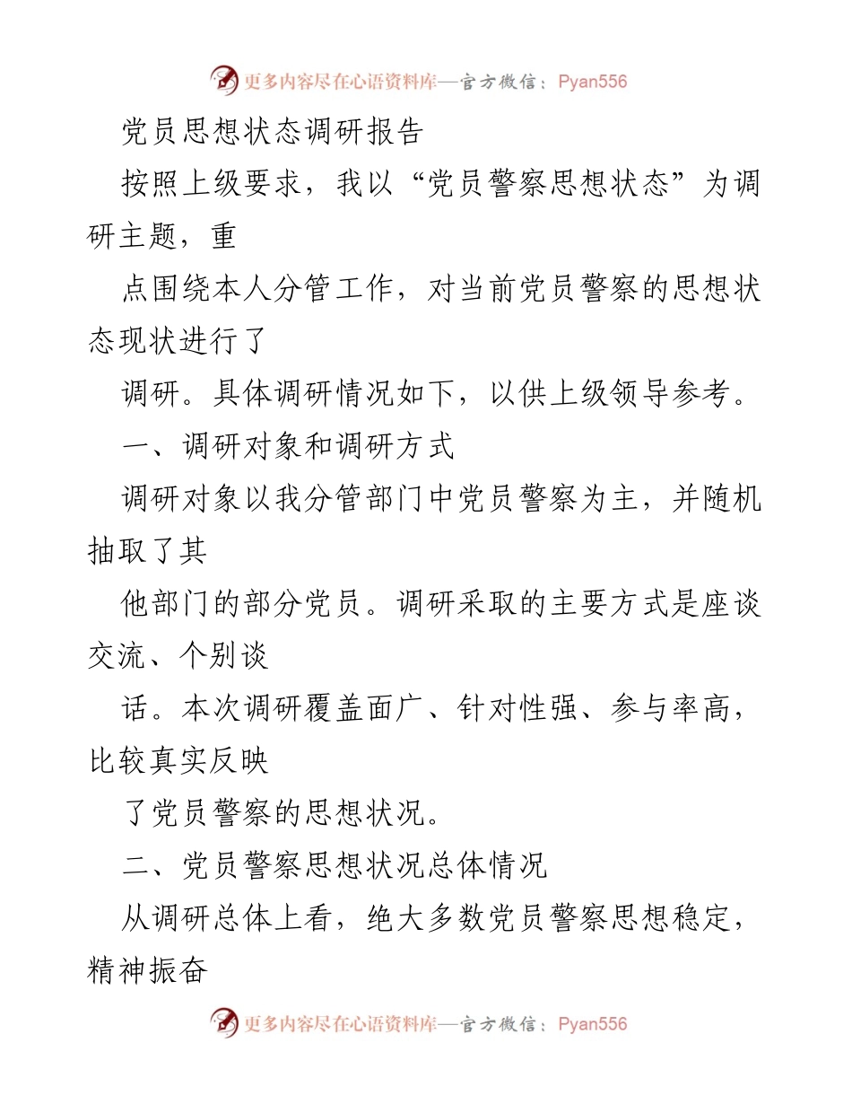 [调研报告] 党员思想状态 - 党员警察思想状态调研分析报告.docx_第1页