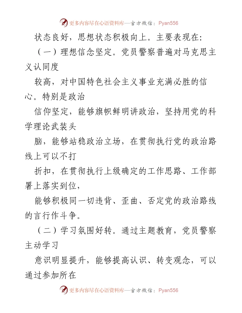 [调研报告] 党员思想状态 - 党员警察思想状态调研分析报告.docx_第2页