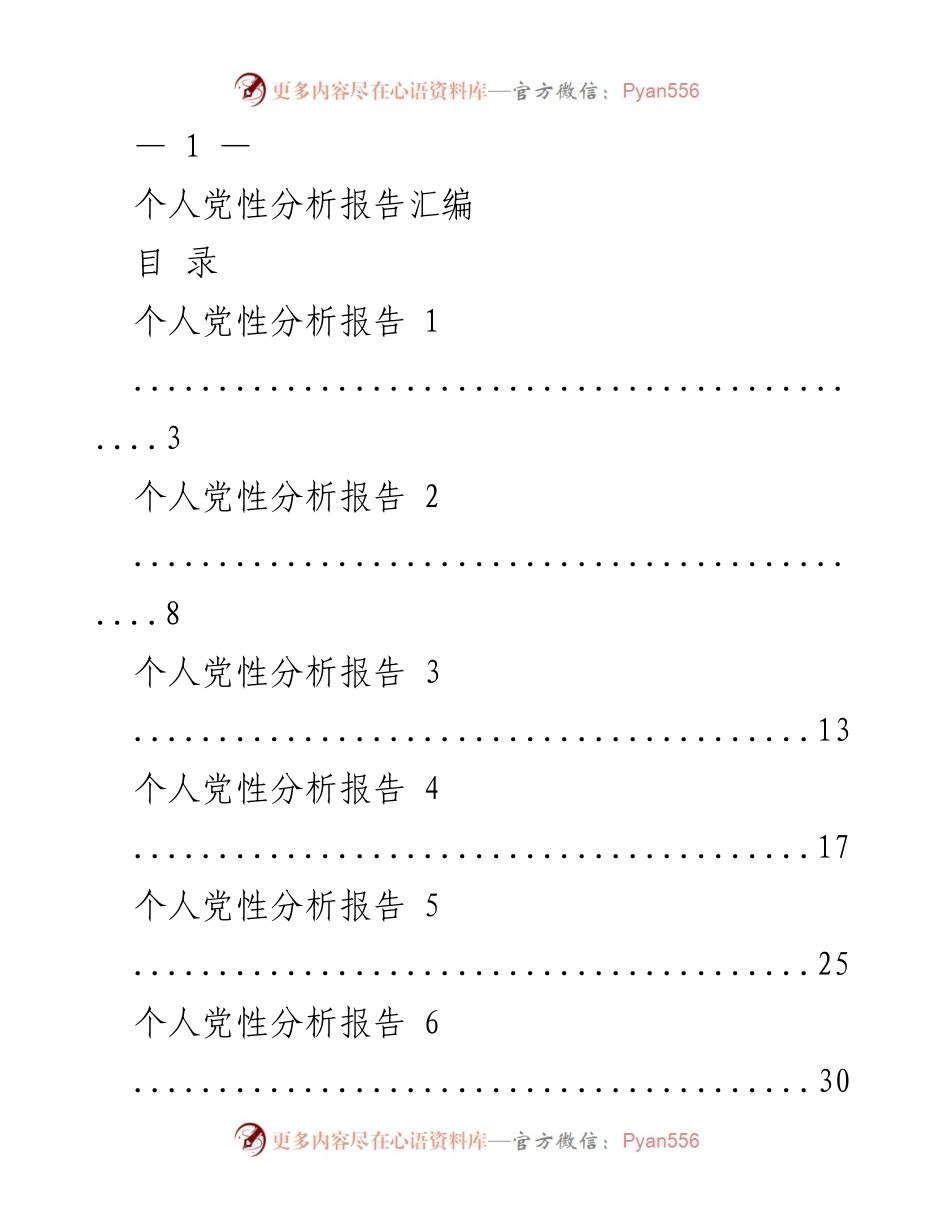 [报告] 党性分析 - 个人党性分析报告汇编.docx_第1页