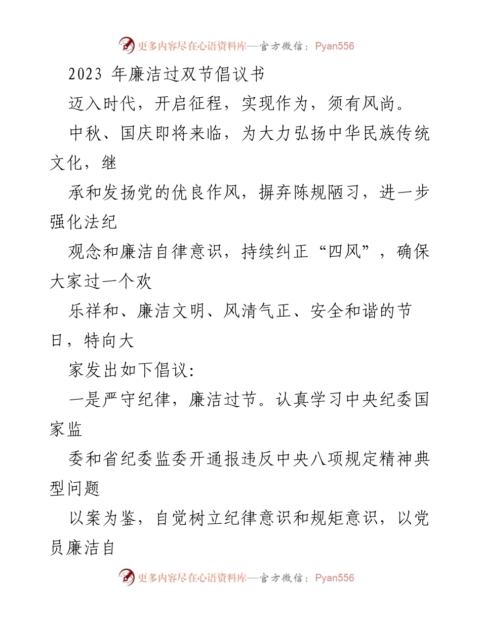 [倡议书] 节日活动 - 廉洁过节倡议，弘扬传统文化与文明风尚.docx_第1页