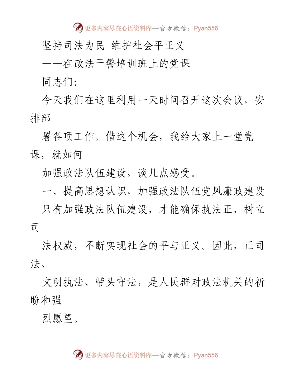 [党课] 政法干警培训班 - 坚持司法为民，提升政法队伍建设.docx_第1页