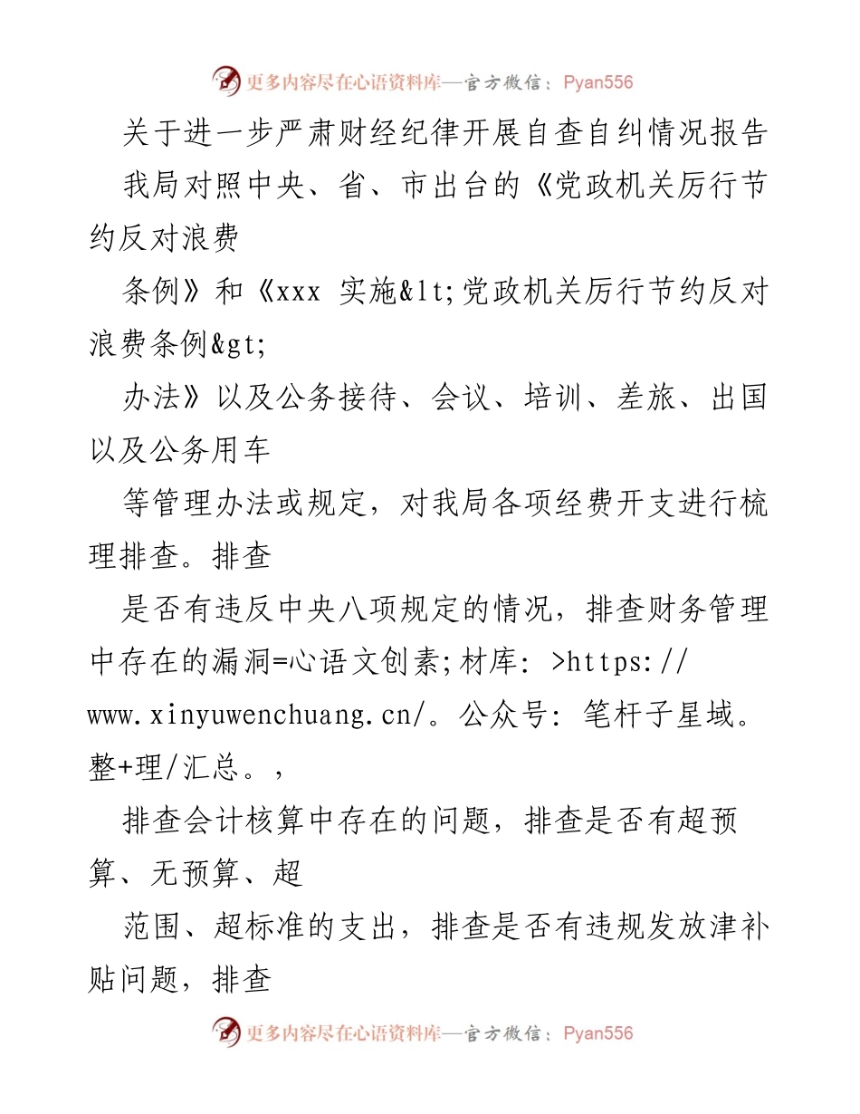 [调研报告] 财务管理自查 - 关于我局财经纪律自查自纠情况的报告.docx_第1页