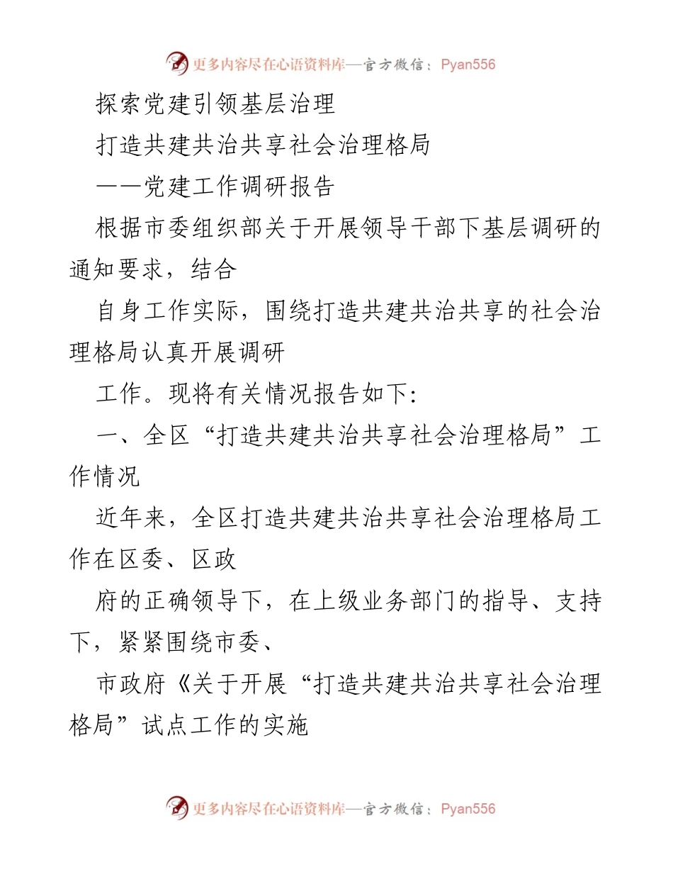[调研报告] 党建工作 - 探索共建共治共享的社会治理格局_1.docx_第1页