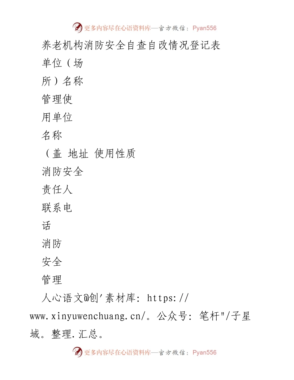 [登记表] 养老机构消防安全自查 - 养老机构消防安全自查与整改情况汇总.docx_第1页