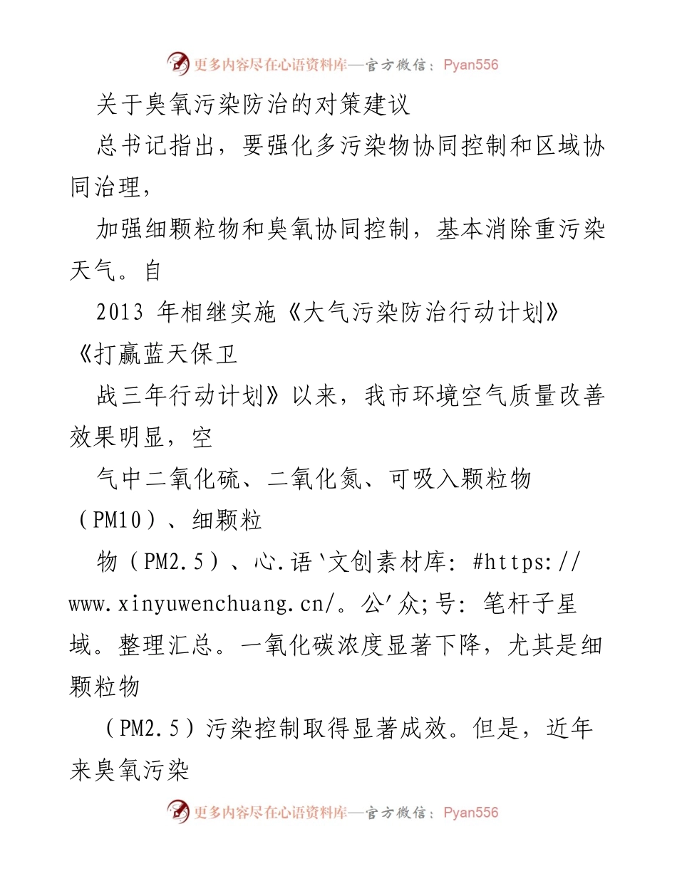 [调研报告] 臭氧污染防治 - 加强臭氧污染防治的对策与建议.docx_第1页