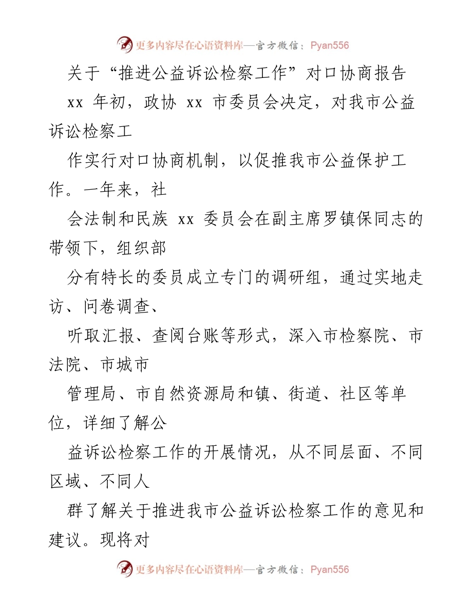 [调研报告] 公益诉讼检察工作对口协商 - 推进我市公益诉讼检察工作的对口协商情况报告.docx_第1页