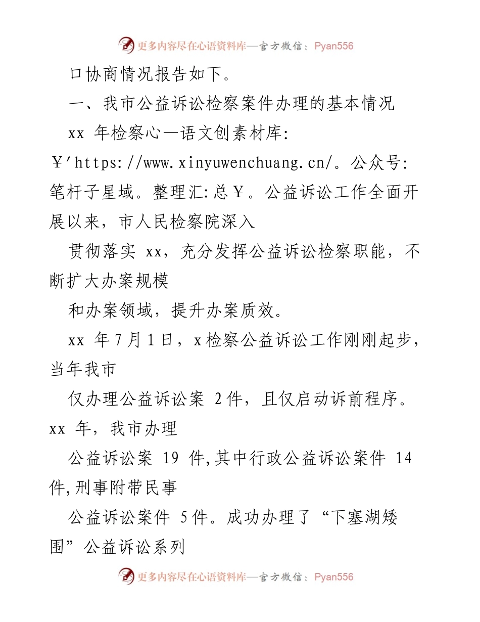 [调研报告] 公益诉讼检察工作对口协商 - 推进我市公益诉讼检察工作的对口协商情况报告.docx_第2页