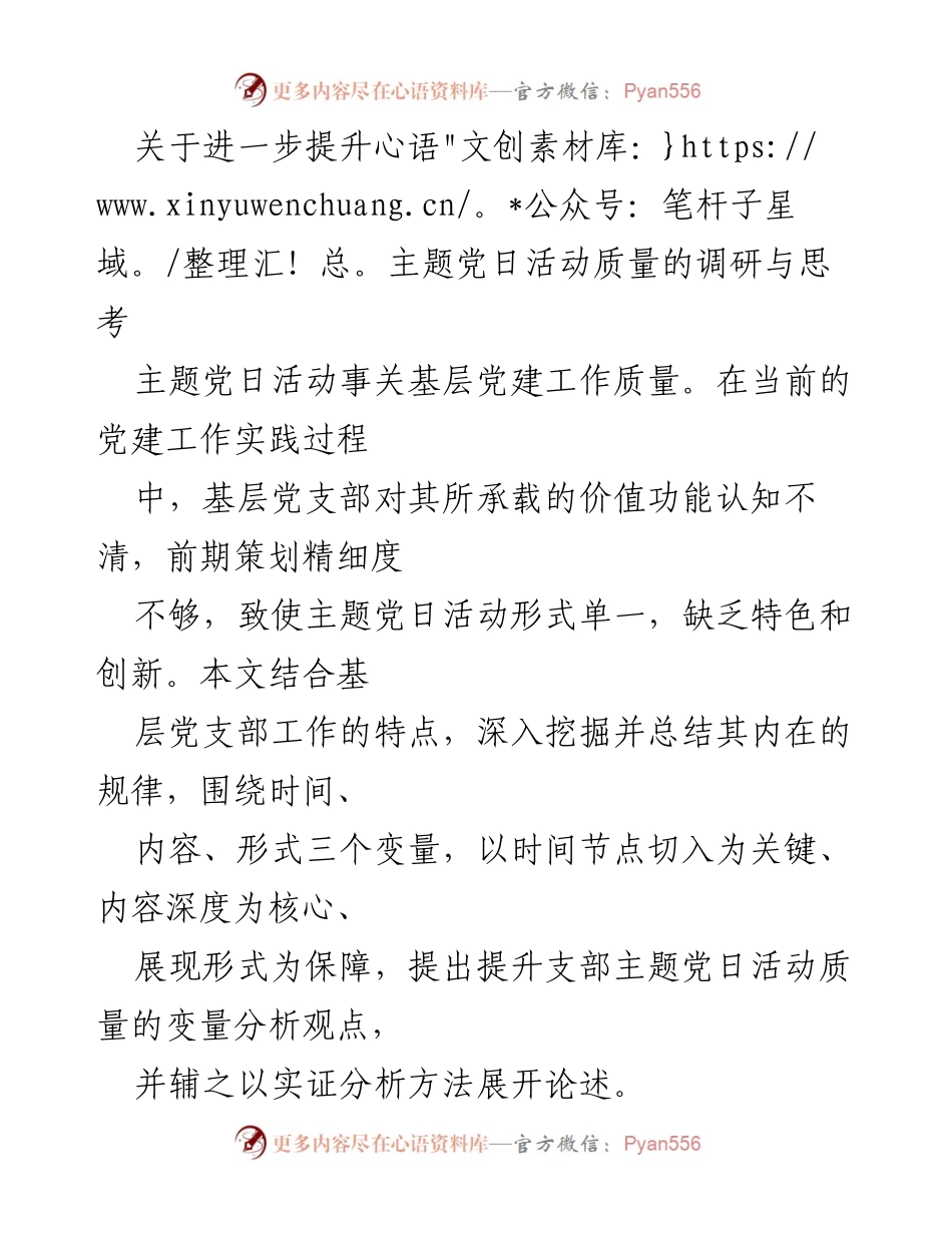 [调研报告] 党建工作 - 提升主题党日活动质量的调研与思考.docx_第1页