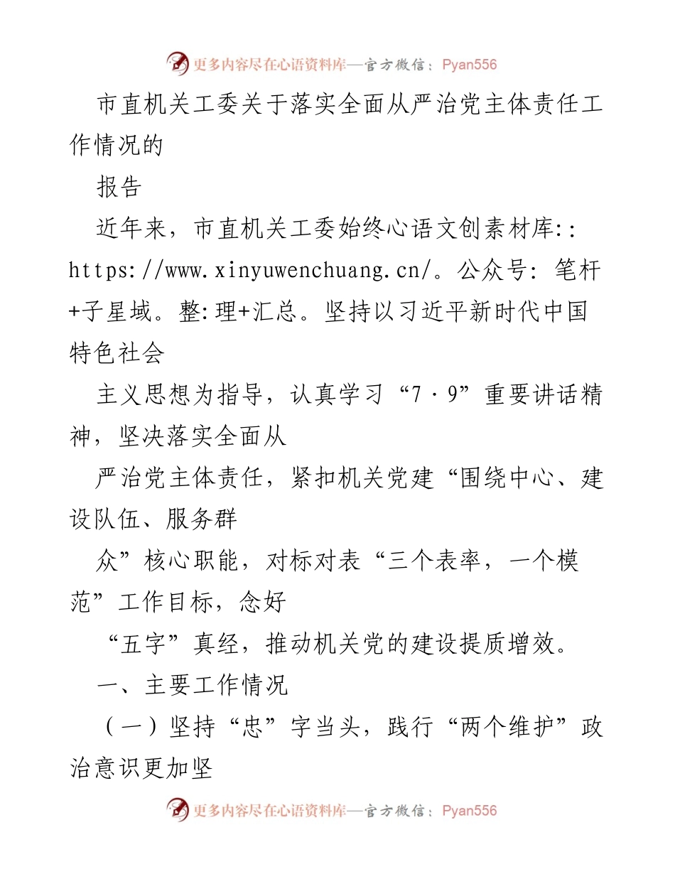 [报告] 市直机关工委 - 落实全面从严治党主体责任工作情况总结.docx_第1页