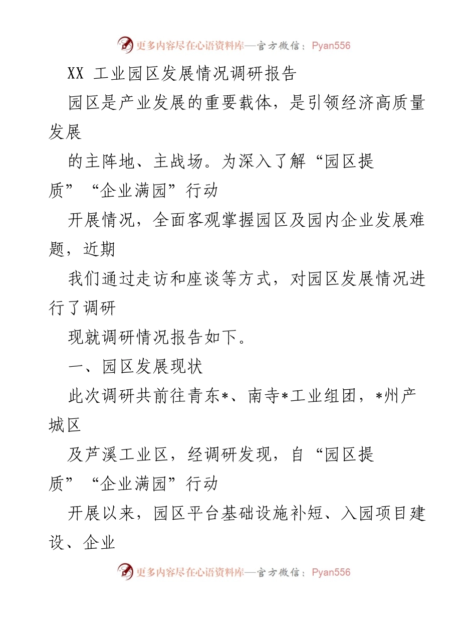 [调研报告] 工业园区 - XX工业园区发展现状及问题分析.docx_第1页