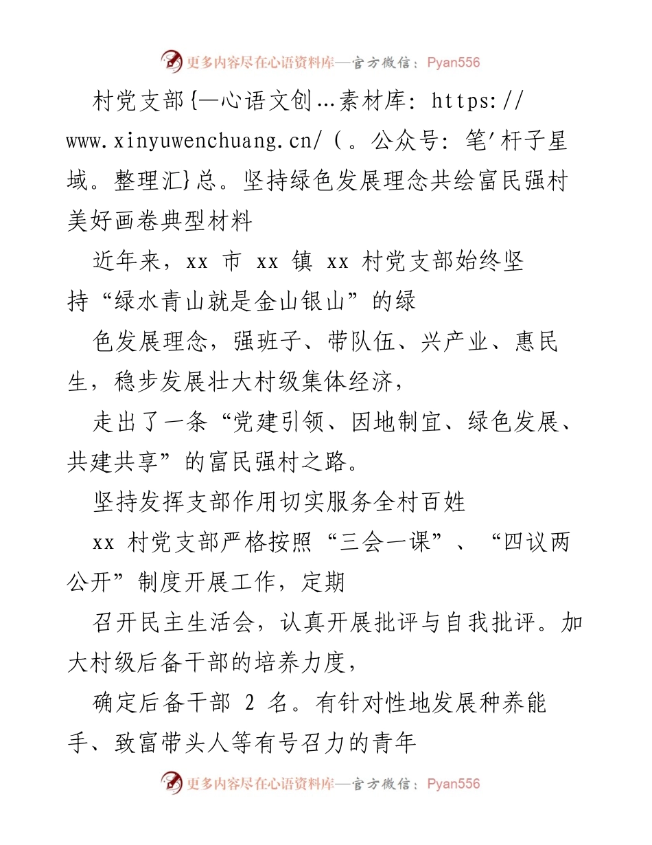 [调研报告] 村党支部 - 坚持绿色发展理念，推动富民强村的实践探索.docx_第1页