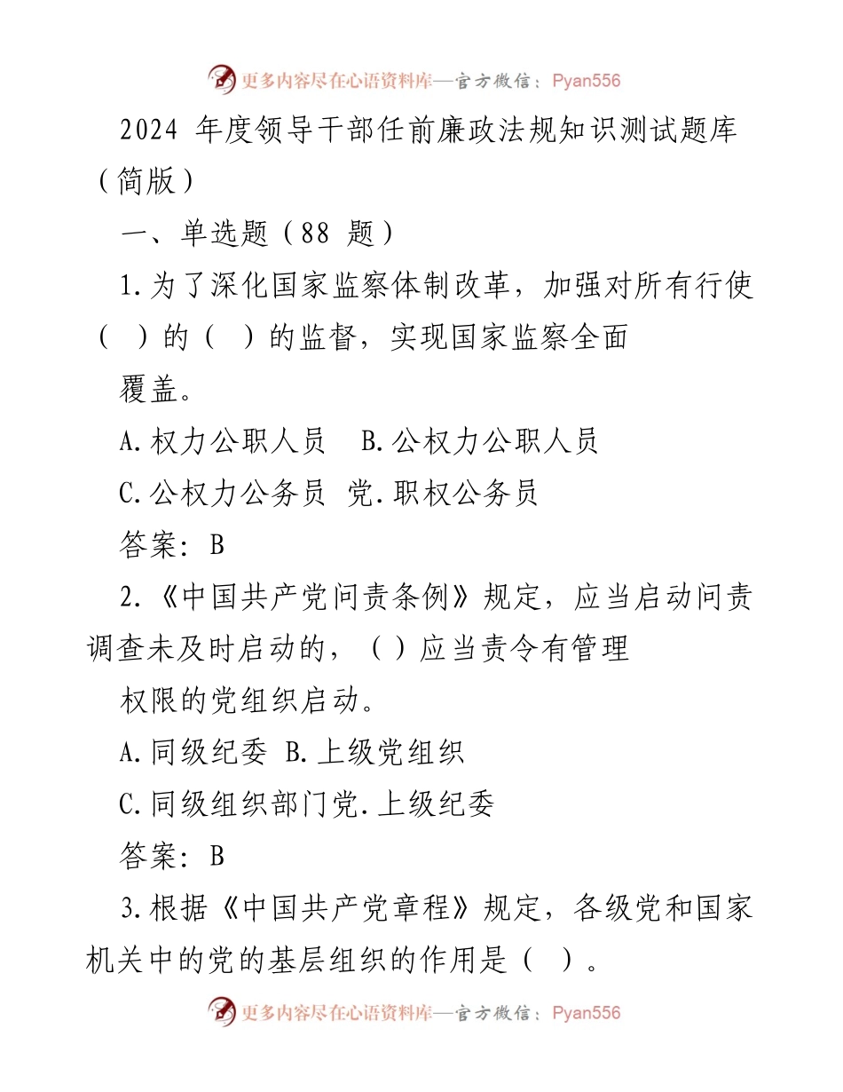 [测试题库] 领导干部任前培训 - 2024年度领导干部任前廉政法规知识测试题库（简版）.docx_第1页
