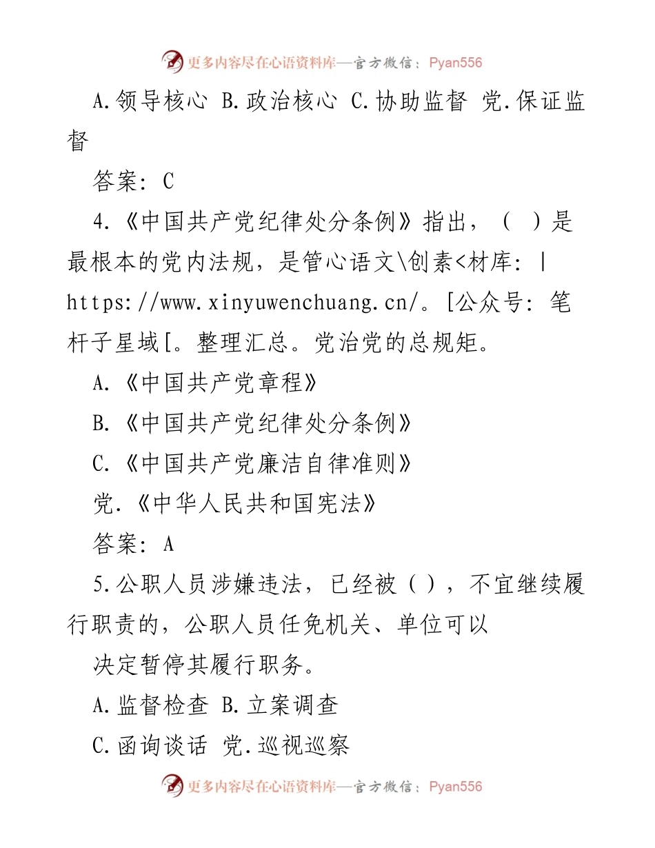[测试题库] 领导干部任前培训 - 2024年度领导干部任前廉政法规知识测试题库（简版）.docx_第2页