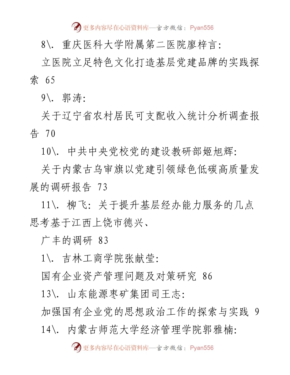 [调研报告] 各领域发展现状与对策研究汇编.docx_第2页