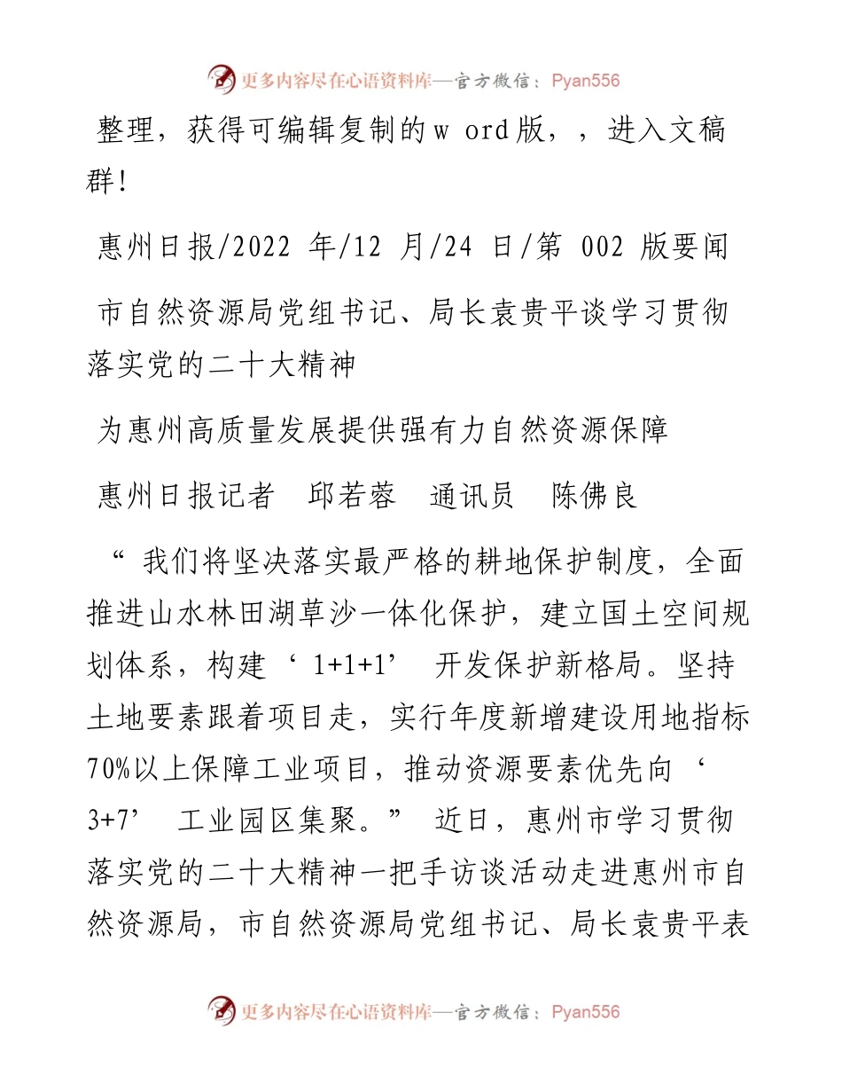 .12.24惠州日报记者邱若蓉通讯员陈佛良：为惠州高质量发展提供强有力自然资源保障.docx_第1页