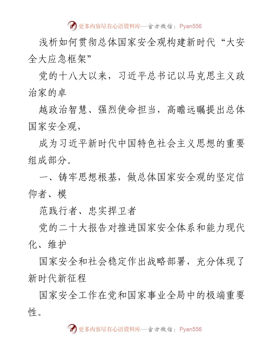 [调研报告] 国家安全工作会议 - 贯彻总体国家安全观构建新时代“大安全大应急框架”.docx_第1页