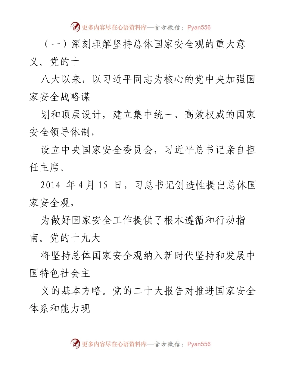 [调研报告] 国家安全工作会议 - 贯彻总体国家安全观构建新时代“大安全大应急框架”.docx_第2页