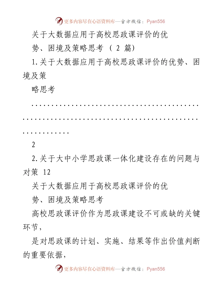 [调研报告] 高校思政课 - 大数据在高校思政课评价中的应用优势与策略探讨.docx_第1页
