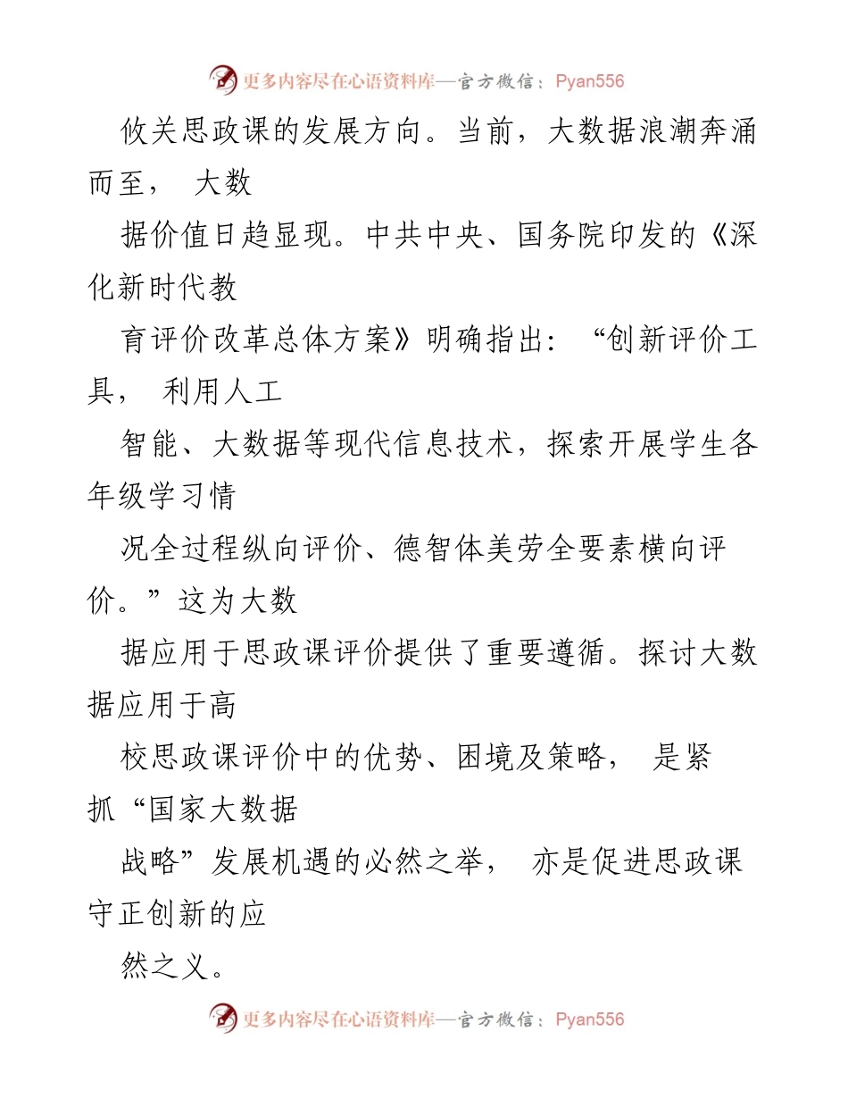 [调研报告] 高校思政课 - 大数据在高校思政课评价中的应用优势与策略探讨.docx_第2页