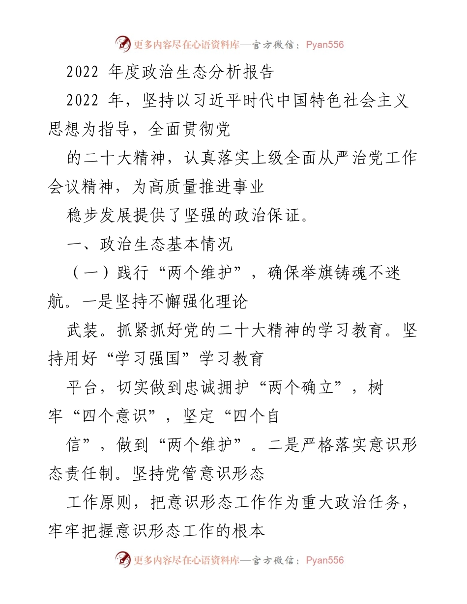 [报告] 年度工作 - 2022年度政治生态分析报告.docx_第1页