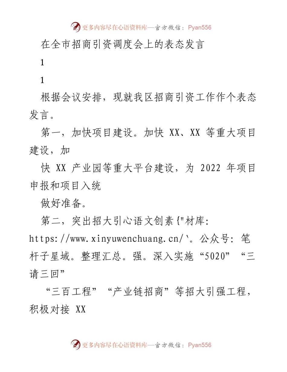 [表态发言] 全市招商引资调度会 - 加快招商引资，推动项目落地与产业集聚.docx_第1页