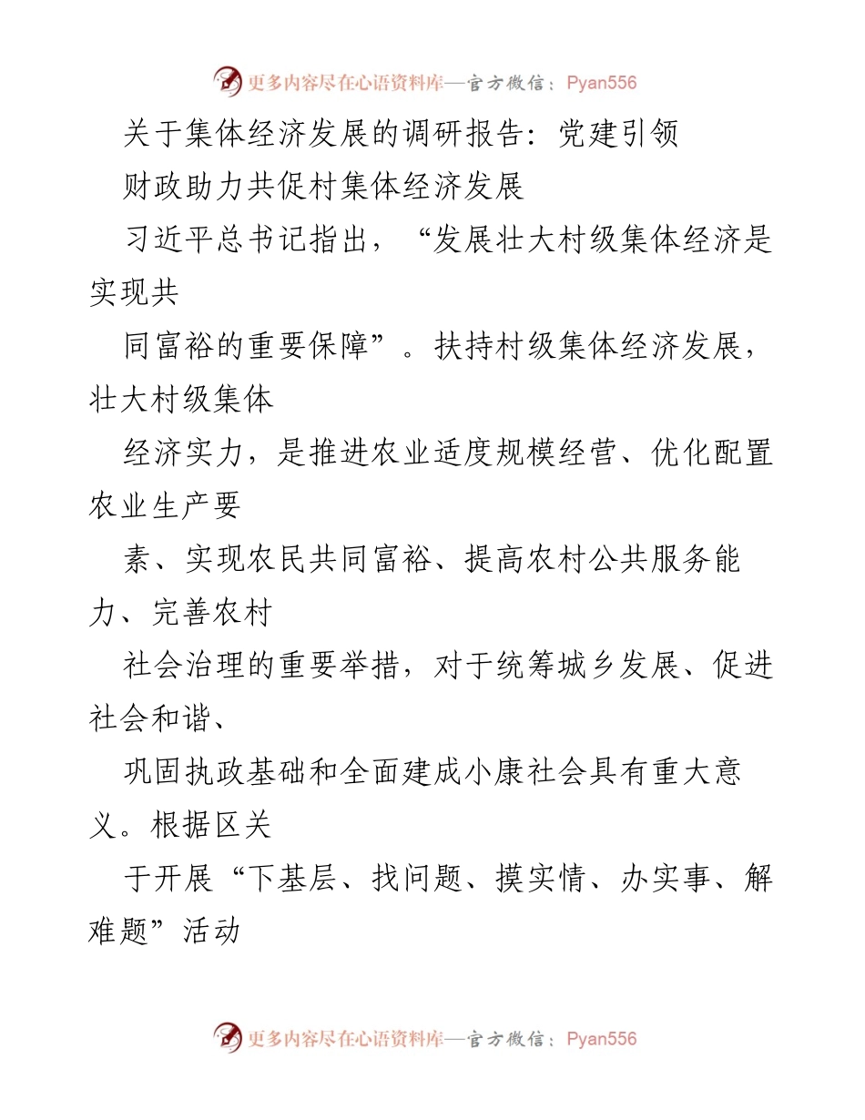 [调研报告] 村集体经济发展 - 党建引领下的村级集体经济调研分析.docx_第1页